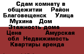 Сдам комнату в общежитии  › Район ­ Благовещенск  › Улица ­ Мухина › Дом ­ 87/3 › Этажность дома ­ 5 › Цена ­ 8 000 - Амурская обл. Недвижимость » Квартиры аренда   